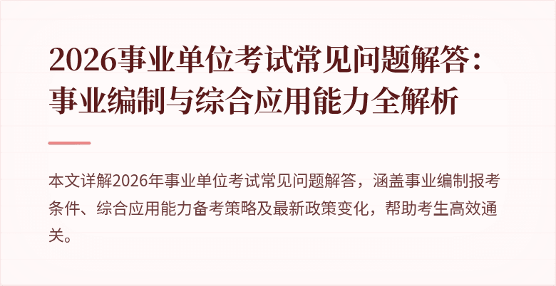 2026事业单位考试常见问题解答：事业编制与综合应用能力全解析