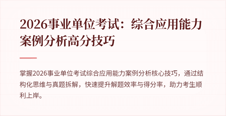 2026事业单位考试:综合应用能力案例分析高分技巧