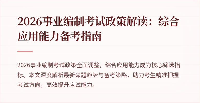 2026事业编制考试政策解读:综合应用能力备考指南