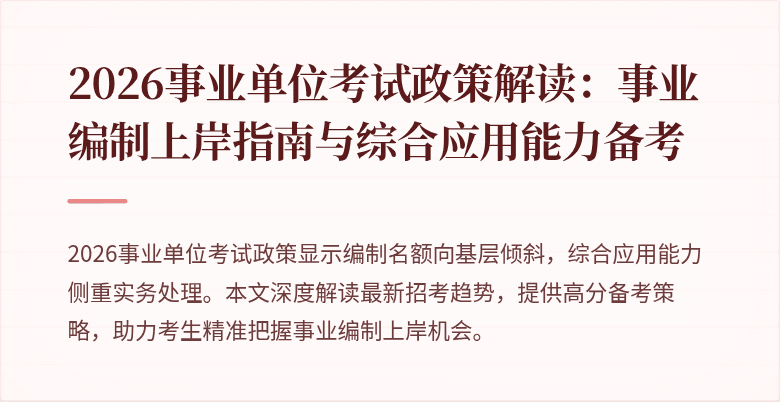 2026事业单位考试政策解读：事业编制上岸指南与综合应用能力备考
