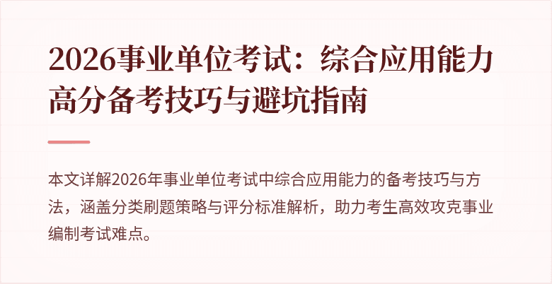 2026事业单位考试：综合应用能力高分备考技巧与避坑指南