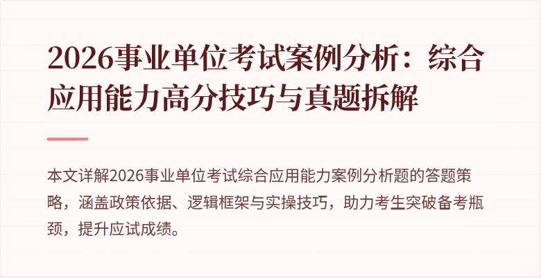 2026事业单位考试案例分析：综合应用能力高分技巧与真题拆解