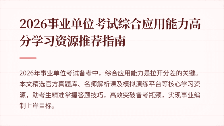 2026事业单位考试综合应用能力高分学习资源推荐指南