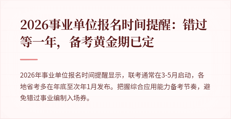 2026事业单位报名时间提醒：错过等一年，备考黄金期已定