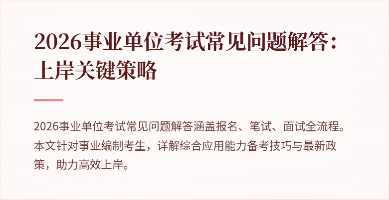 2026事业单位考试常见问题解答：上岸关键策略