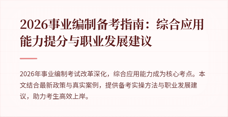 2026事业编制备考指南：综合应用能力提分与职业发展建议