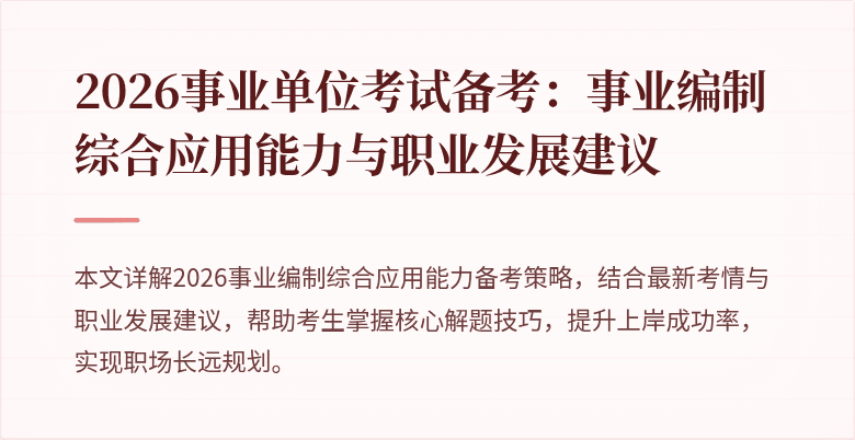 2026事业单位考试备考:事业编制综合应用能力与职业发展建议
