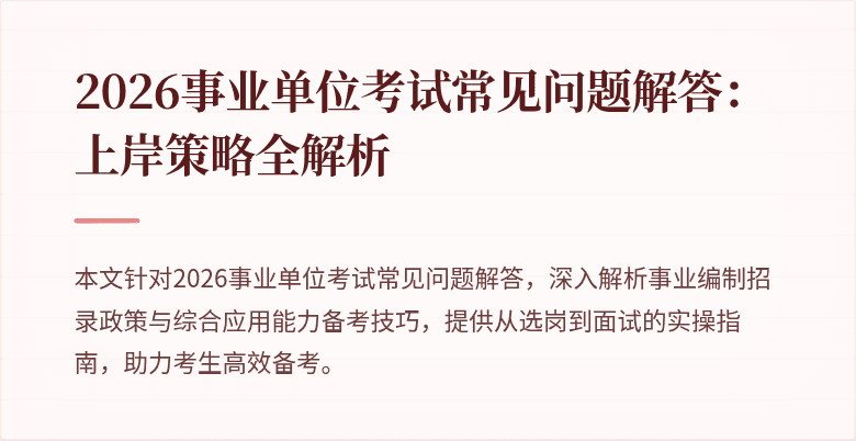 2026事业单位考试常见问题解答:上岸策略全解析