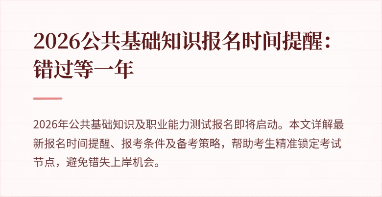 2026公共基础知识报名时间提醒：错过等一年