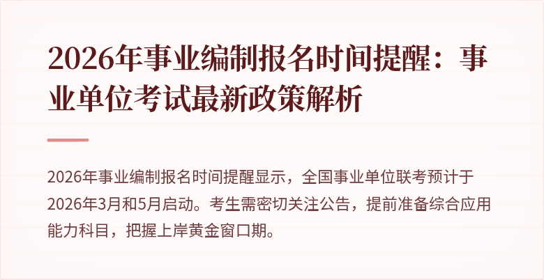 2026年事业编制报名时间提醒:事业单位考试最新政策解析