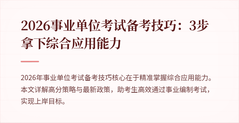 2026事业单位考试备考技巧：3步拿下综合应用能力