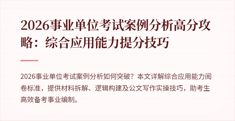 2026事业单位考试案例分析高分攻略：综合应用能力提分技巧