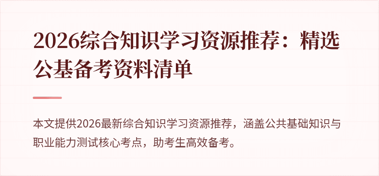 2026综合知识学习资源推荐：精选公基备考资料清单