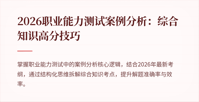 2026职业能力测试案例分析:综合知识高分技巧