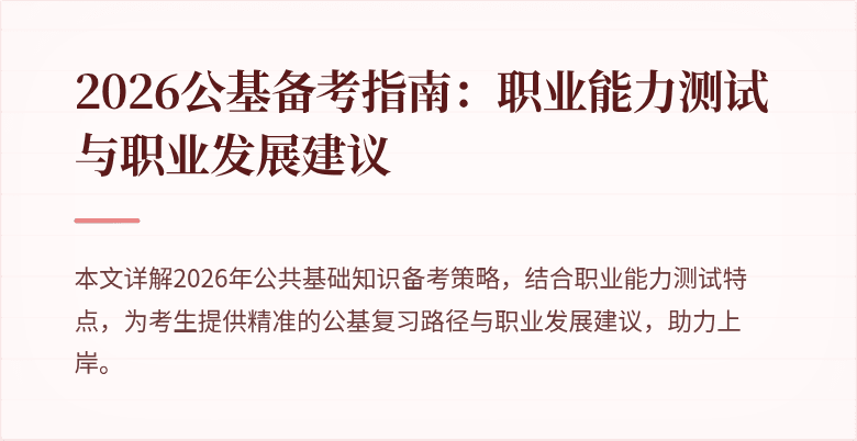 2026公基备考指南:职业能力测试与职业发展建议