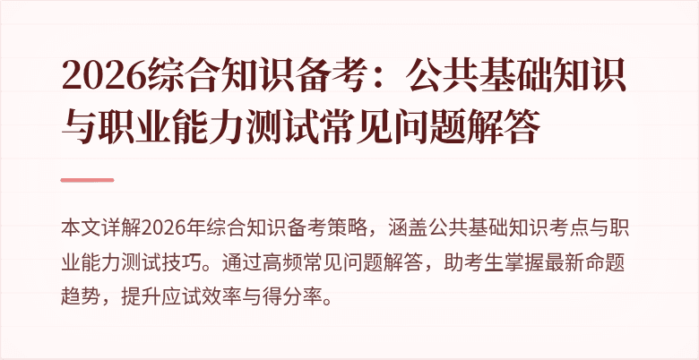 2026综合知识备考:公共基础知识与职业能力测试常见问题解答