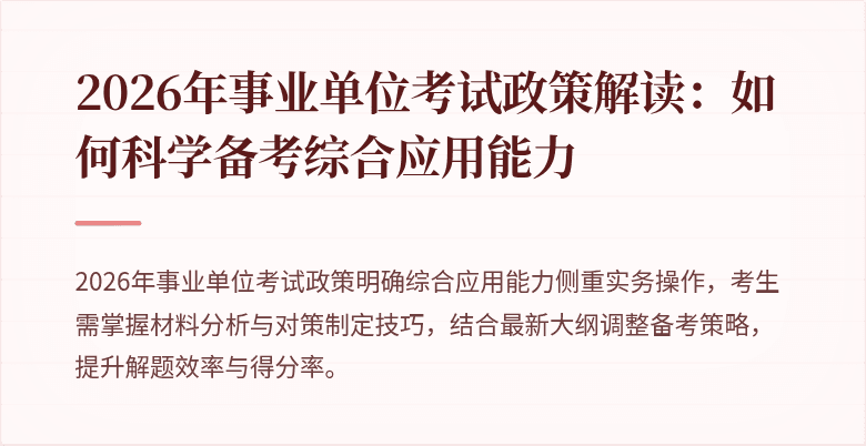 2026年事业单位考试政策解读:如何科学备考综合应用能力