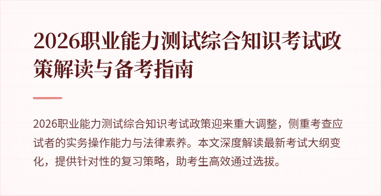 2026职业能力测试综合知识考试政策解读与备考指南