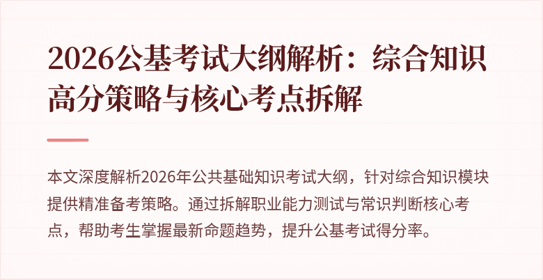 2026公基考试大纲解析:综合知识高分策略与核心考点拆解