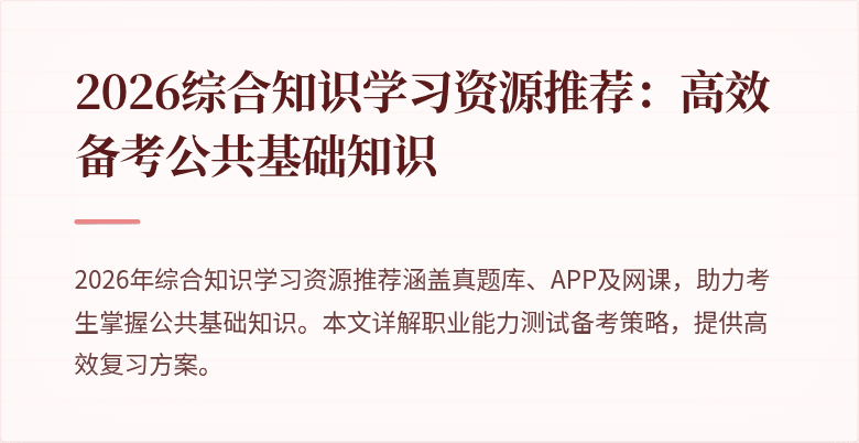 2026综合知识学习资源推荐：高效备考公共基础知识