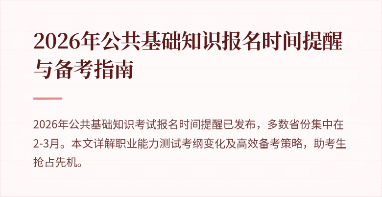 2026年公共基础知识报名时间提醒与备考指南
