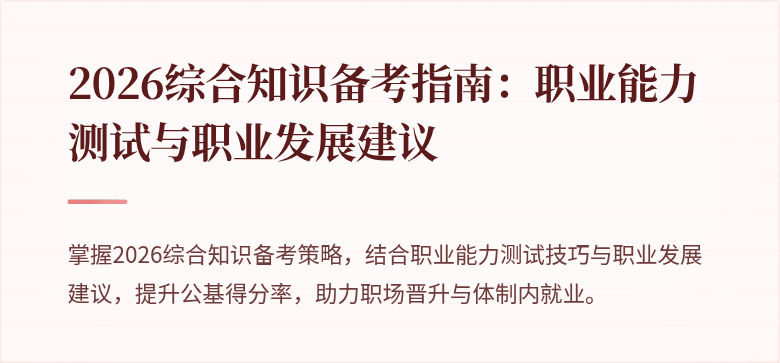 2026综合知识备考指南:职业能力测试与职业发展建议