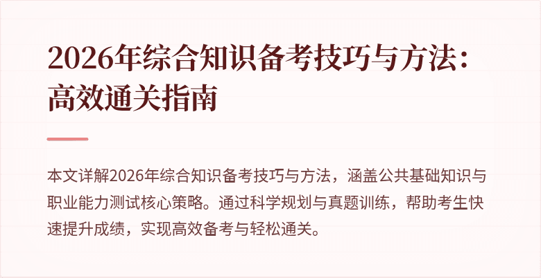 2026年综合知识备考技巧与方法：高效通关指南