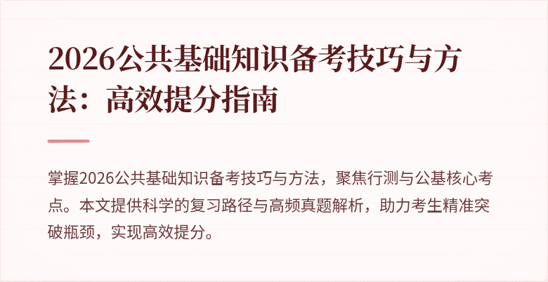 2026公共基础知识备考技巧与方法:高效提分指南
