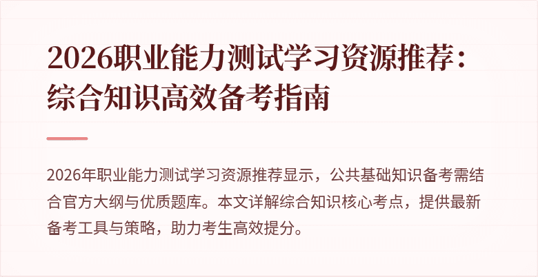 2026职业能力测试学习资源推荐:综合知识高效备考指南