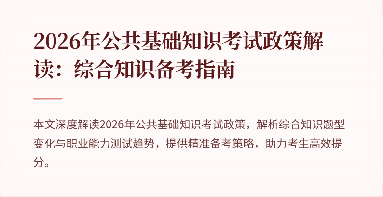 2026年公共基础知识考试政策解读:综合知识备考指南
