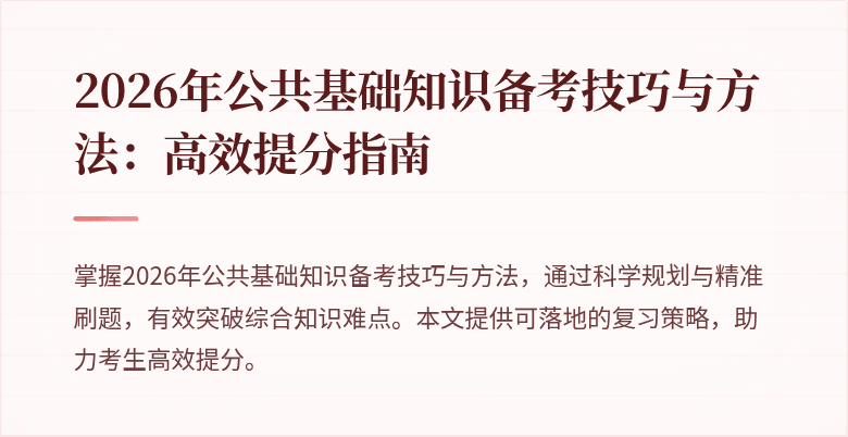 2026年公共基础知识备考技巧与方法:高效提分指南