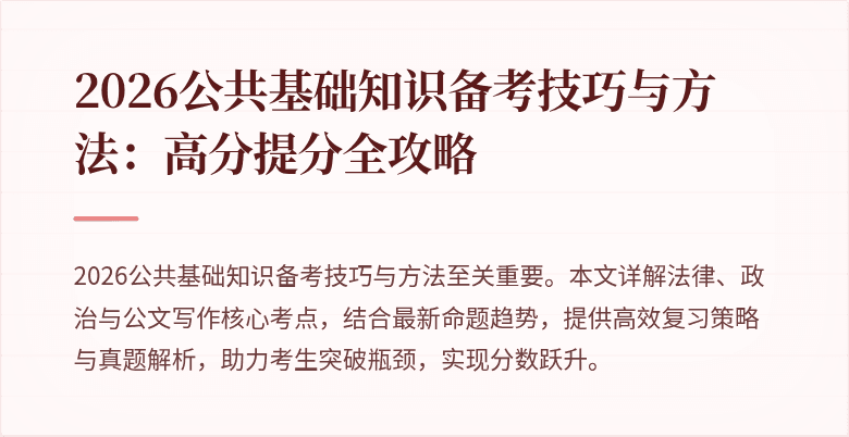 2026公共基础知识备考技巧与方法:高分提分全攻略
