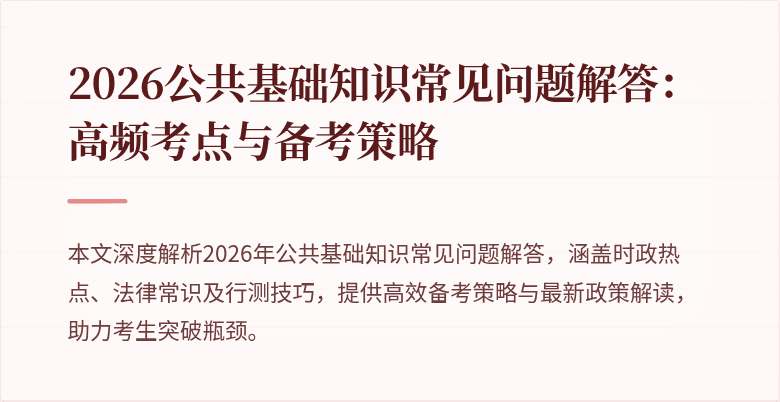 2026公共基础知识常见问题解答:高频考点与备考策略