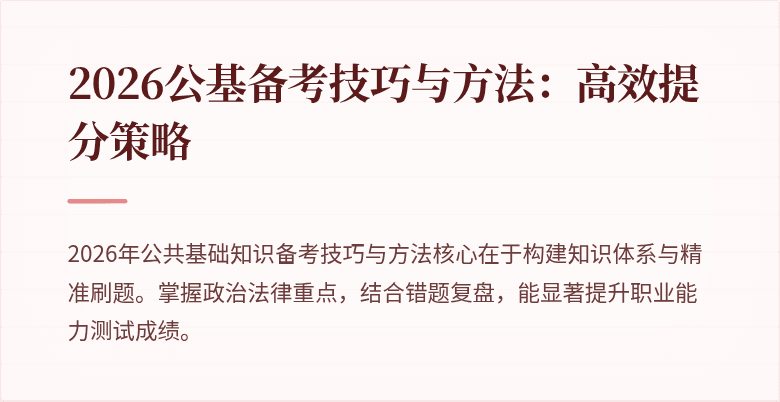 2026公基备考技巧与方法:高效提分策略