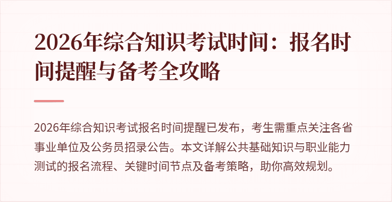 2026年综合知识考试时间:报名时间提醒与备考全攻略