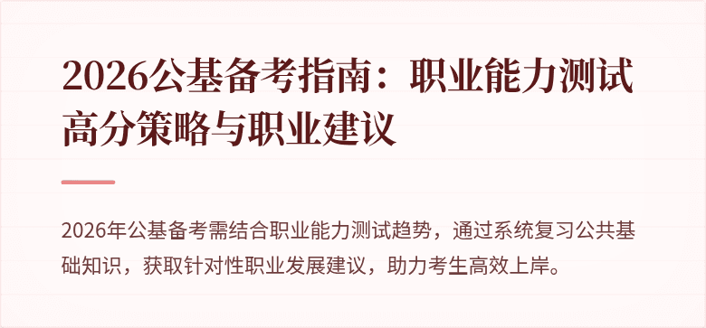 2026公基备考指南:职业能力测试高分策略与职业建议