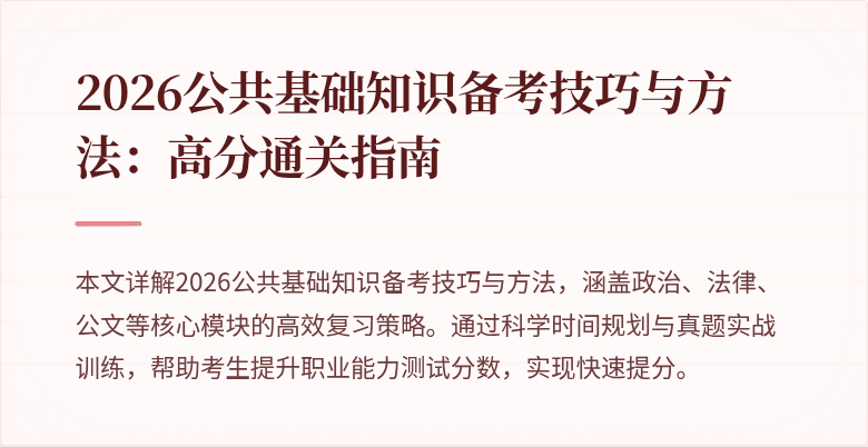 2026公共基础知识备考技巧与方法:高分通关指南