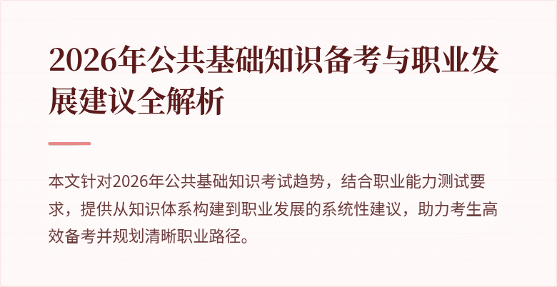 2026年公共基础知识备考与职业发展建议全解析