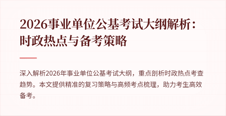 2026事业单位公基考试大纲解析：时政热点与备考策略
