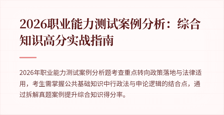 2026职业能力测试案例分析:综合知识高分实战指南
