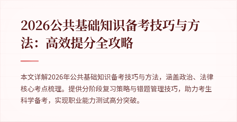 2026公共基础知识备考技巧与方法:高效提分全攻略