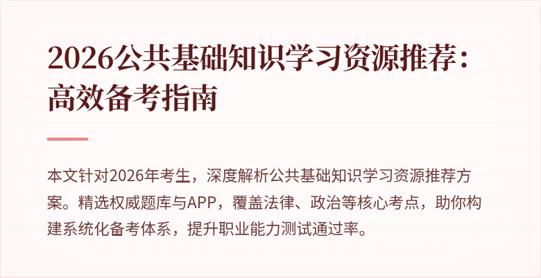 2026公共基础知识学习资源推荐:高效备考指南