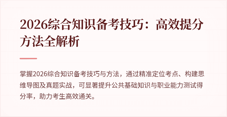 2026综合知识备考技巧:高效提分方法全解析