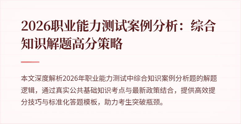2026职业能力测试案例分析:综合知识解题高分策略