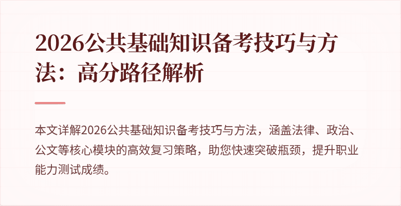 2026公共基础知识备考技巧与方法:高分路径解析
