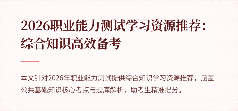 2026职业能力测试学习资源推荐:综合知识高效备考