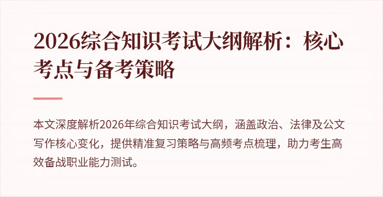 2026综合知识考试大纲解析:核心考点与备考策略