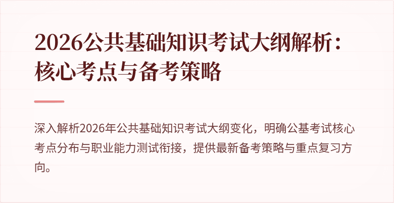 2026公共基础知识考试大纲解析:核心考点与备考策略