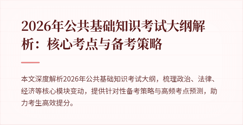 2026年公共基础知识考试大纲解析:核心考点与备考策略