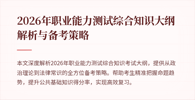 2026年职业能力测试综合知识大纲解析与备考策略